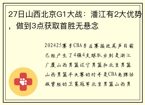 27日山西北京G1大战：潘江有2大优势，做到3点获取首胜无悬念