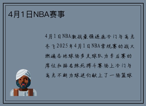4月1日NBA赛事