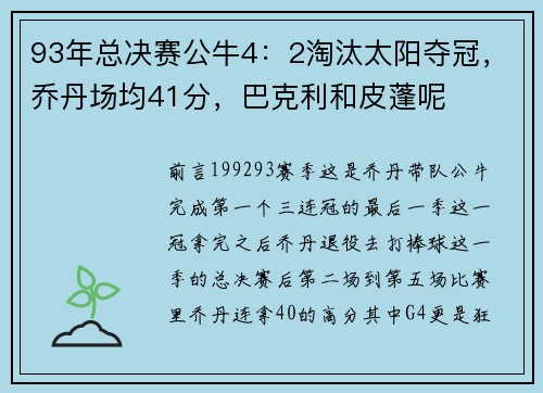 93年总决赛公牛4：2淘汰太阳夺冠，乔丹场均41分，巴克利和皮蓬呢