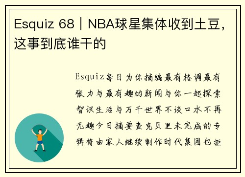Esquiz 68｜NBA球星集体收到土豆，这事到底谁干的
