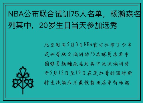 NBA公布联合试训75人名单，杨瀚森名列其中，20岁生日当天参加选秀