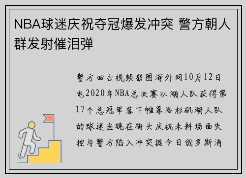 NBA球迷庆祝夺冠爆发冲突 警方朝人群发射催泪弹