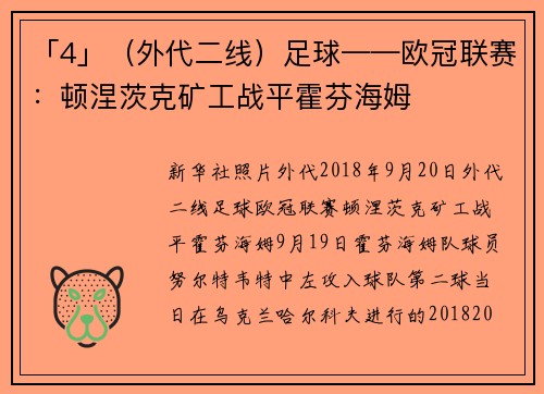 「4」（外代二线）足球——欧冠联赛：顿涅茨克矿工战平霍芬海姆