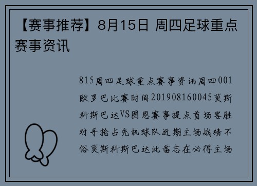 【赛事推荐】8月15日 周四足球重点赛事资讯