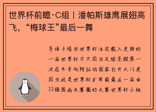 世界杯前瞻·C组丨潘帕斯雄鹰展翅高飞，“梅球王”最后一舞