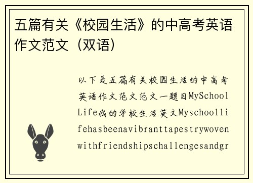 五篇有关《校园生活》的中高考英语作文范文（双语）