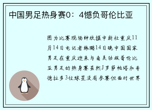 中国男足热身赛0：4憾负哥伦比亚