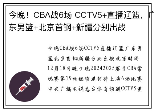 今晚！CBA战6场 CCTV5+直播辽篮，广东男篮+北京首钢+新疆分别出战