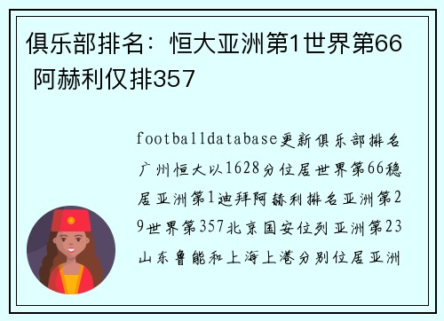俱乐部排名：恒大亚洲第1世界第66  阿赫利仅排357