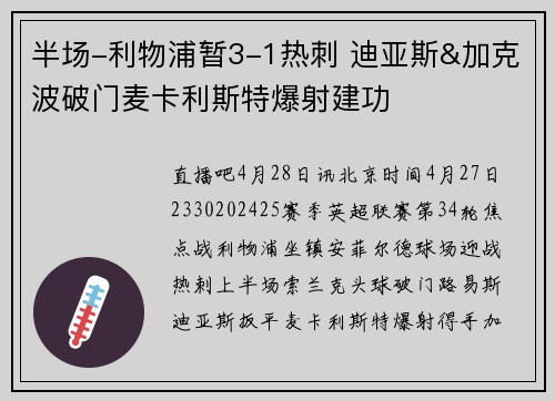 半场-利物浦暂3-1热刺 迪亚斯&加克波破门麦卡利斯特爆射建功