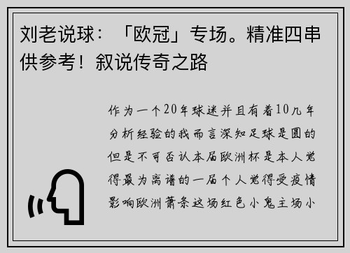 刘老说球：「欧冠」专场。精准四串供参考！叙说传奇之路