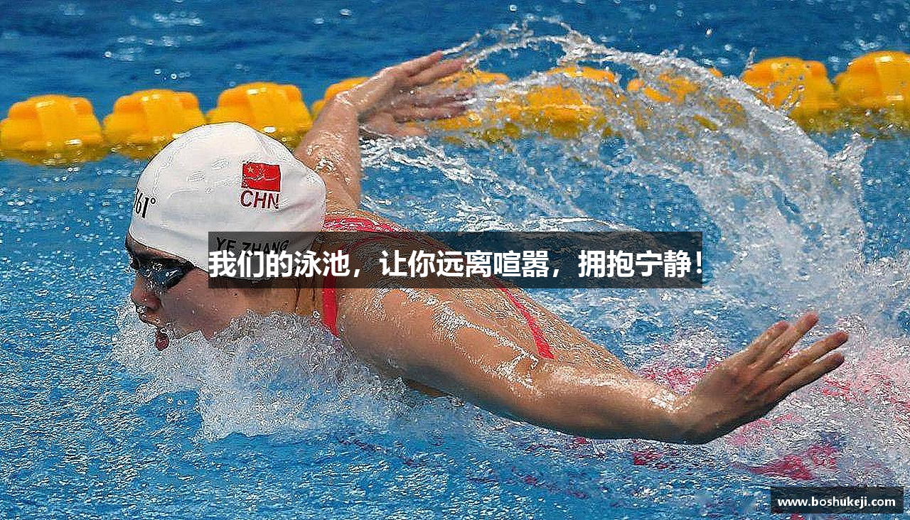 我们的泳池，让你远离喧嚣，拥抱宁静！