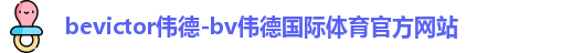 伟德国际官网